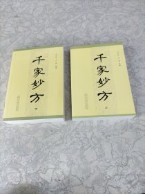 千家妙方：上下