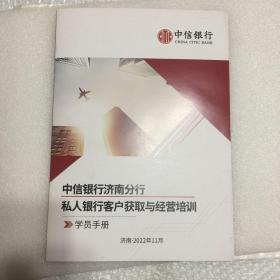 中信银行济南分行私人银行客户获取与经营培训（学员手册）2022.11