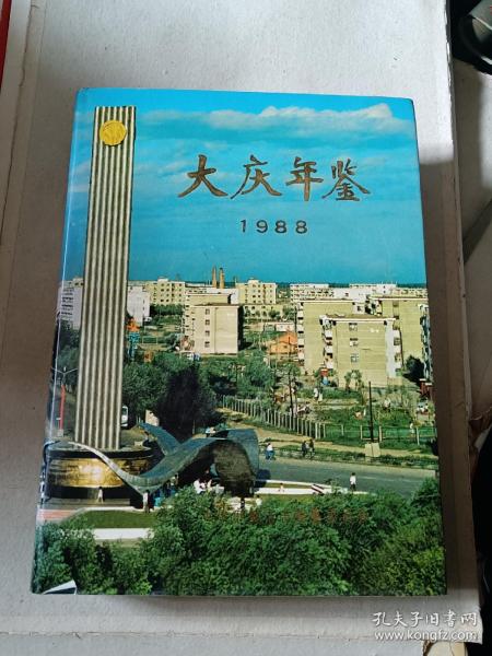 大庆年鉴1988