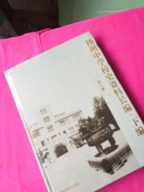 州中学校史资料长编下编（第八册）（未拆封全新）
