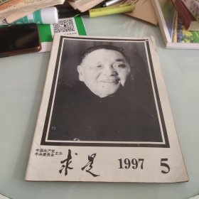 求是1997/5邓小平逝世专辑