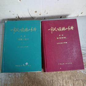 市政工程施工手册.第一卷.常用资料(扉页开裂，内页无笔迹，不缺页不悼页)+第二卷专业施工技术(书脊开裂严重脱胶，内页无勾画笔记，不缺页不悼页，介意忽拍！请仔细见图)