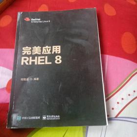 完美应用RHEL 8