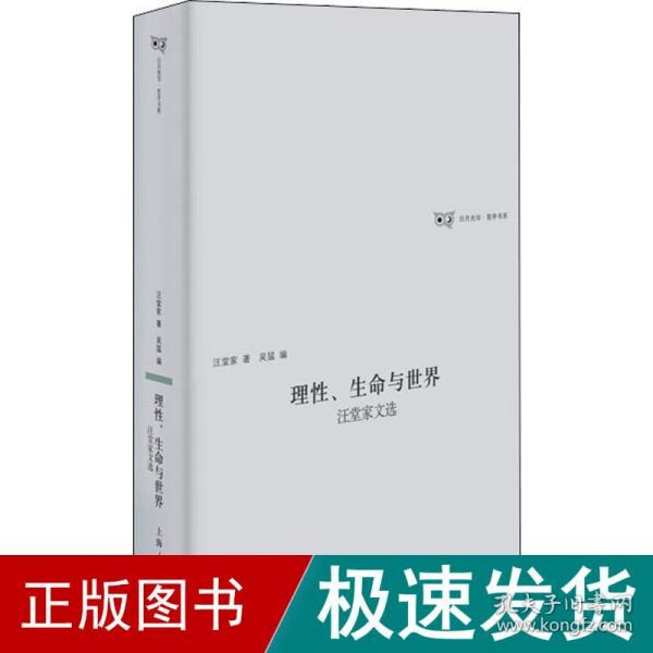 理性、生命与世界汪堂家诗选