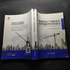 发展知识产权服务业支撑创新型国家建设：2012年中华全国专利代理人协会年会第三届知识产权论坛论文选编