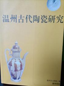 温州古代陶瓷研究（H）
