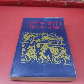 中國古代郵亭詩鈔