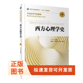 西方心理学史（第3版/心理/配增值）