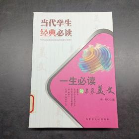 当代学生经典必读——一生必读的名家美文