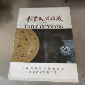 奉贤民间收藏