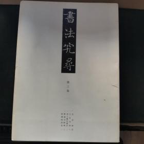 【日文原版书】書法究尋 第三集（《书法究寻》第三集）孔庙碑、化度寺碑、美人董氏墓志、兴福寺断碑、和汉朗咏集共24单页 附解说