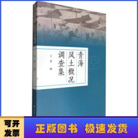 青海风土概况调查集