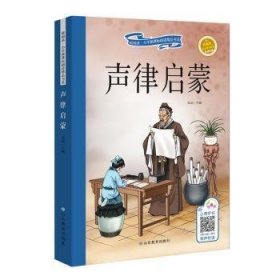 声律启蒙学/新阅读·小学新课标阅读精品书系.第五辑