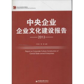 中央企業(yè)企業(yè)文化建設(shè)報告.2013
