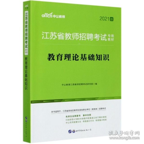 中公版·2016江苏省教师招聘考试专用教材：教育理论基础知识（二维码版）