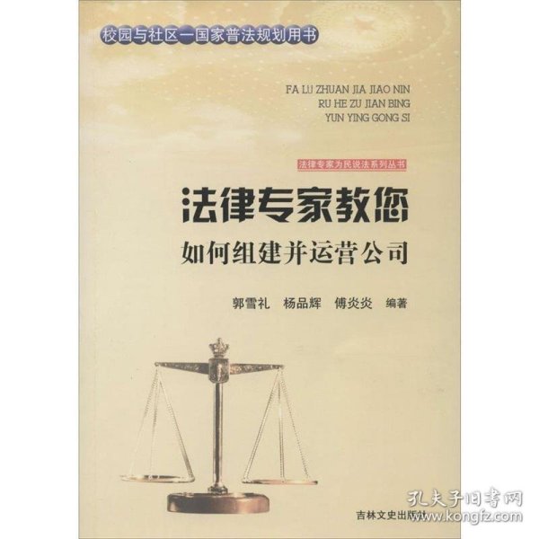 吉林文史出版社 法律专家为民说法系列丛书 法律专家教您如何组建并运营公司