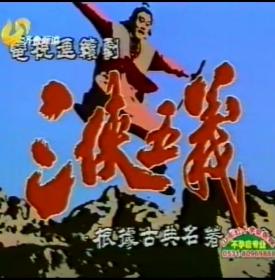 珍藏版，三侠五义（六碟装） 主演:邵英健 寻峰 何燕 卢伟强，全新碟，未拆封，质量保证 