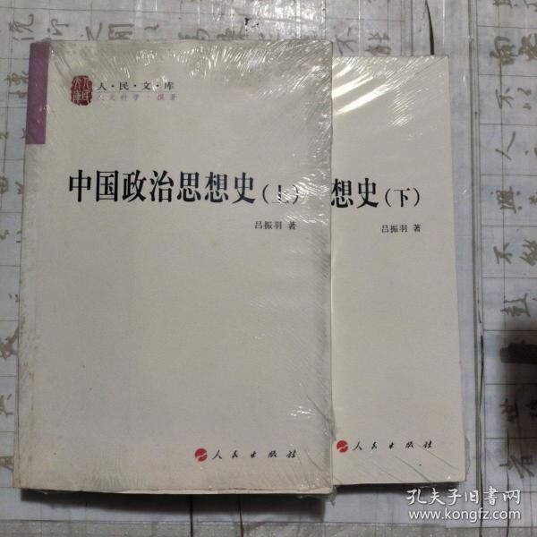 中国政治思想史（全二册）—人民文库丛书