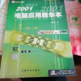 2001电脑应用精华本(软件专辑)