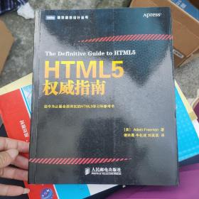 HTML5权威指南