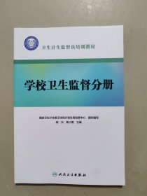 卫生计生监督员培训教材·学校卫生监督分册 （配增值）