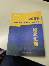 2009 台州电业职工思想政治工作研究会论文汇编