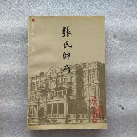 张氏帅府-张学良将军的故居(一版一印插图本)