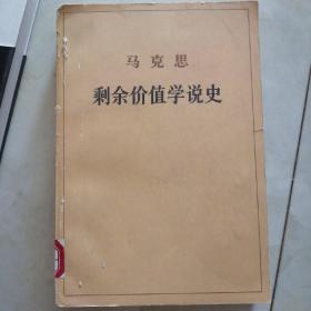 马克思剩余价值学说史，三