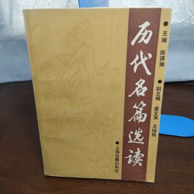 历代名篇选读(下)