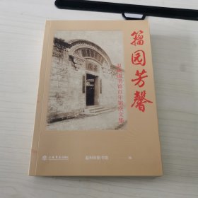 籀园芳馨——温州图书馆百年馆庆文集