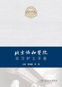 北京协和医院实习护士手册