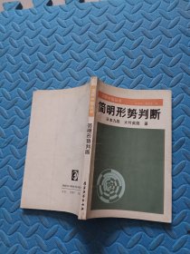 简明形势判断