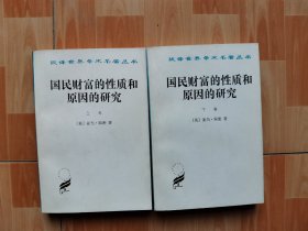 国民财富的性质和原因的研究 上、下