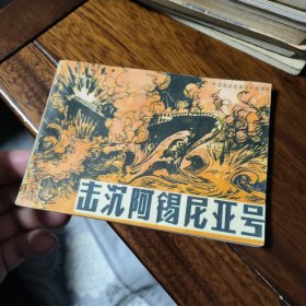 击沉阿锡尼亚号