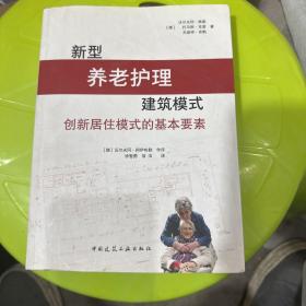 新型养老护理建筑模式 创新居住模式的基本要素