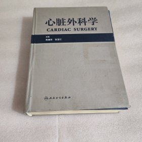 心脏外科学