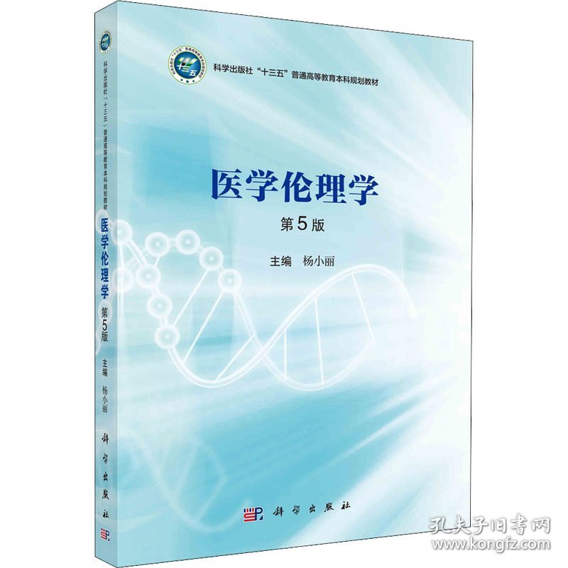 【全新正版】 医学伦理学 第5版 9787030630179 杨小丽 科学出版社 2024-07-01