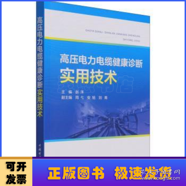 高压电力电缆健康诊断实用技术