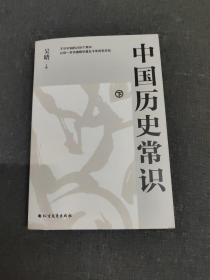 中国历史常识（下册）：不可不读的268个中国历史常识