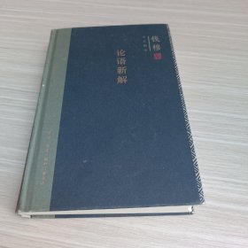 钱穆作品精选：论语新解（精装版）