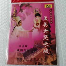 DVD 曲剧 孟姜女哭长城 方素珍