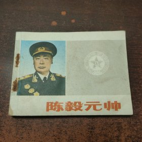 影剧连环画 陈毅元帅