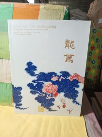 北京君一明十 2019年秋季首届拍卖会 龙焉