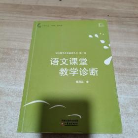 觅渡文丛：语文课堂教学诊断