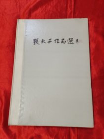 张大千作品选 【8开，硬精装】，84年1版1印，缺书衣
