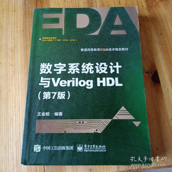 数字系统设计与Verilog HDL（第7版）