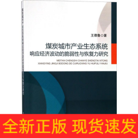 煤炭城市產(chǎn)業(yè)生態(tài)系統(tǒng)響應(yīng)經(jīng)濟(jì)波動(dòng)的脆弱性與恢復(fù)力研究