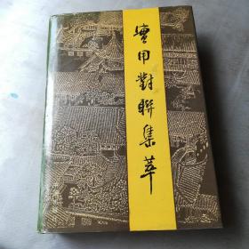 實(shí)用對(duì)聯(lián)集萃