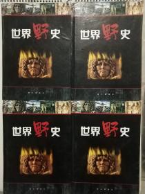 世界野史.全四卷