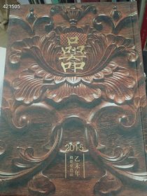 一本库存 2015积庆堂，品器（品相如图旧书）精装 110也页 特价170包邮 4号树林